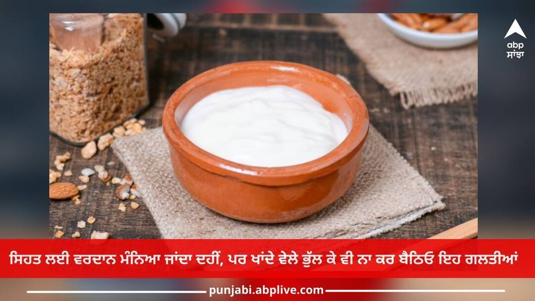 Curd Benefits: ਸਿਹਤ ਲਈ ਵਰਦਾਨ ਮੰਨਿਆ ਜਾਂਦਾ ਦਹੀਂ, ਪਰ ਖਾਂਦੇ ਵੇਲੇ ਭੁੱਲ ਕੇ ਵੀ ਨਾ ਕਰ ਬੈਠਿਓ ਇਹ ਗਲਤੀਆਂ Curd Benefits: Curd is considered a boon for health, but do not forget to make these mistakes while eating Curd Benefits: ਸਿਹਤ ਲਈ ਵਰਦਾਨ ਮੰਨਿਆ ਜਾਂਦਾ ਦਹੀਂ, ਪਰ ਖਾਂਦੇ ਵੇਲੇ ਭੁੱਲ ਕੇ ਵੀ ਨਾ ਕਰ ਬੈਠਿਓ ਇਹ ਗਲਤੀਆਂ