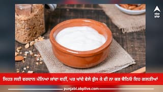 Curd Benefits: ਸਿਹਤ ਲਈ ਵਰਦਾਨ ਮੰਨਿਆ ਜਾਂਦਾ ਦਹੀਂ, ਪਰ ਖਾਂਦੇ ਵੇਲੇ ਭੁੱਲ ਕੇ ਵੀ ਨਾ ਕਰ ਬੈਠਿਓ ਇਹ ਗਲਤੀਆਂ