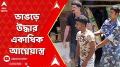 Bhangar: ভাঙড়ের কাশীপুরে বাড়ি থেকে উদ্ধার একাধিক আগ্নেয়াস্ত্র, অস্ত্র তৈরির সরঞ্জাম উদ্ধার