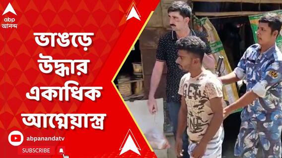 ভাঙড়ের কাশীপুরে বাড়ি থেকে উদ্ধার একাধিক আগ্নেয়াস্ত্র, অস্ত্র তৈরির সরঞ্জাম উদ্ধার
