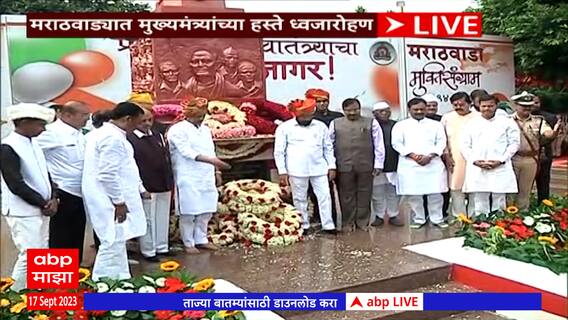 CM Eknath Shinde Sambhaji Nagar: मराठवाडा मुक्ती संग्राम दिनानिमित्त एकनाथ शिंदेंच्या हस्ते ध्वजारोहण