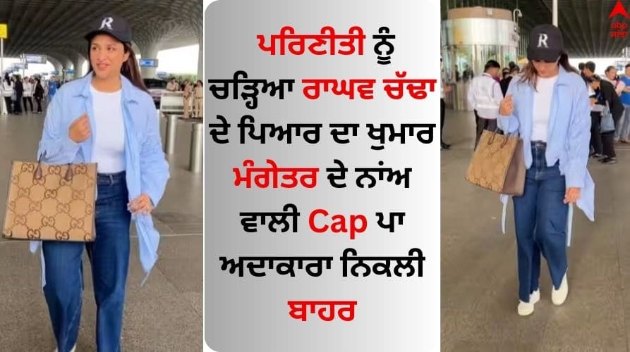 parineeti-chopra-spotted-at-airport and wear raghav-chadha-name cap Parineeti Chopra Video: ਪਰਿਣੀਤੀ ਨੂੰ ਚੜ੍ਹਿਆ ਰਾਘਵ ਚੱਢਾ ਦੇ ਪਿਆਰ ਦਾ ਖੁਮਾਰ, ਮੰਗੇਤਰ ਦੇ ਨਾਂਅ ਵਾਲੀ ਕੈਪ ਪਾ ਅਦਾਕਾਰਾ ਨਿਕਲੀ ਬਾਹਰ 