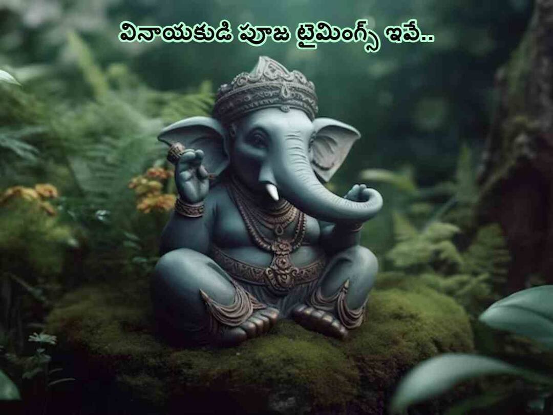 When is Ganesh Chaturthi on September 18 or 19 Shubh Muhurat and time to Puja 2023 Ganesh Chaturthi 2023 Shubh Muhurat: వినాయక చవితి పూజ ఏ సమయంలో చేసుకోవాలి !
