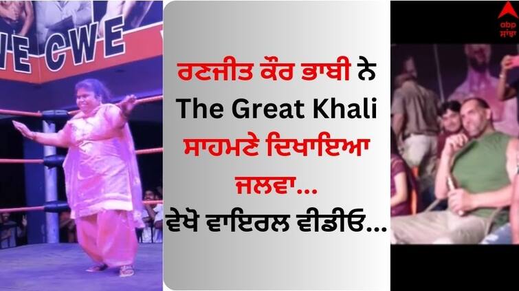 Ranjit Kaur Bhabhi showing her Dance in front of The Great Khali the WWE legend stopped laughing like this Ranjit Kaur Bhabhi: ਰਣਜੀਤ ਕੌਰ ਭਾਬੀ ਨੇ The Great Khali ਸਾਹਮਣੇ ਦਿਖਾਇਆ ਜਲਵਾ, WWE ਦਿੱਗਜ ਨੇ ਇੰਝ ਰੋਕਿਆ ਹਾਸਾ