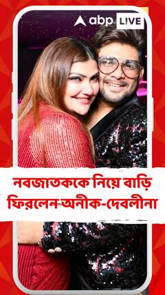 নবজাতককে নিয়ে বাড়ি ফিরলেন অনীক-দেবলীনা