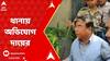 BJP: সুভাষ সরকারকে তালাবন্দি রেখে বিক্ষোভের ঘটনায় বিক্ষোভকারীদের বিরুদ্ধে থানায় অভিযোগ জেলা সভাপতির