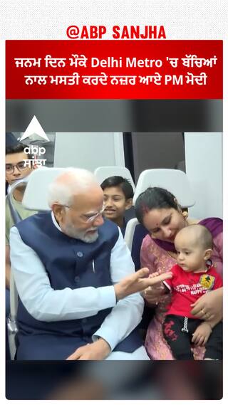 'Happy birthday PM Modi':  ਜਨਮ ਦਿਨ ਮੌਕੇ Delhi Metro 'ਚ ਬੱਚਿਆਂ ਨਾਲ ਮਸਤੀ ਕਰਦੇ ਨਜ਼ਰ ਆਏ  PM ਮੋਦੀ