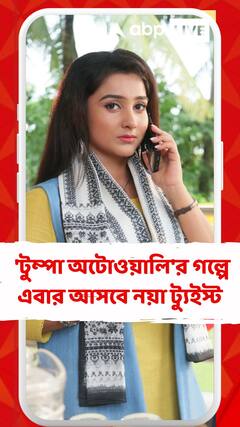 এক ধাপে ৫ বছর এগিয়ে গেল ধারাবাহিকের গল্প, 'টুম্পা অটোওয়ালি'র গল্পে এবার আসবে নয়া ট্যুইস্ট