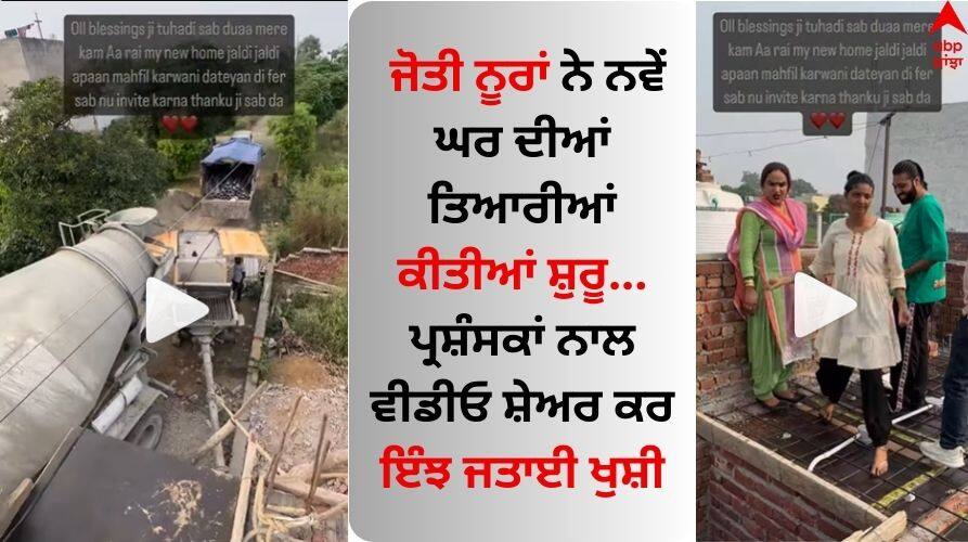 Jyoti Nooran started preparations for the new house shared a video with fans and expressed happiness Jyoti Nooran: ਜੋਤੀ ਨੂਰਾਂ ਨੇ ਨਵੇਂ ਘਰ ਦੀਆਂ ਤਿਆਰੀਆਂ ਕੀਤੀਆਂ ਸ਼ੁਰੂ, ਪ੍ਰਸ਼ੰਸਕਾਂ ਨਾਲ ਵੀਡੀਓ ਸ਼ੇਅਰ ਕਰ ਇੰਝ ਜਤਾਈ ਖੁਸ਼ੀ