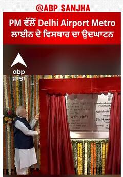 Delhi News। PM ਵੱਲੋਂ Delhi Airport Metro ਲਾਈਨ ਦੇ ਵਿਸਥਾਰ ਦਾ ਉਦਘਾਟਨ