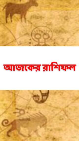 কেমন যাবে আজকের দিন, আপনার রাশিফল জেনে নিন