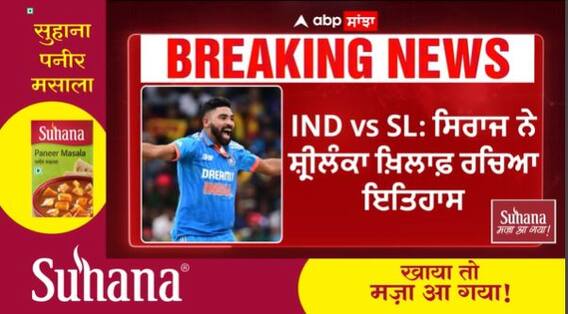 Mohammed Siraj: ਸਿਰਾਜ ਨੇ ਸ਼੍ਰੀਲੰਕਾ ਖ਼ਿਲਾਫ਼ ਰਚਿਆ ਇਤਿਹਾਸ, ਭਾਰਤੀ ਕ੍ਰਿਕਟ ਦੇ ਇਤਿਹਾਸ 'ਚ ਕੋਈ ਵੀ ਗੇਂਦਬਾਜ਼ ਨਹੀਂ ਕਰ ਸਕਿਆ ਅਜਿਹਾ |IND vs SL|Asia Cup 2023 Final