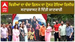 Chidiyan Da Chamba ਦਾ ਟ੍ਰੇਲਰ ਹੋਇਆ ਰਿਲੀਜ਼, ਸਟਾਰਕਾਸਟ ਨੇ ਦਿੱਤੀ ਜਾਣਕਾਰੀ