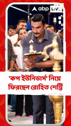 'কপ ইউনিভার্স' নিয়ে ফিরছেন রোহিত শেট্টি