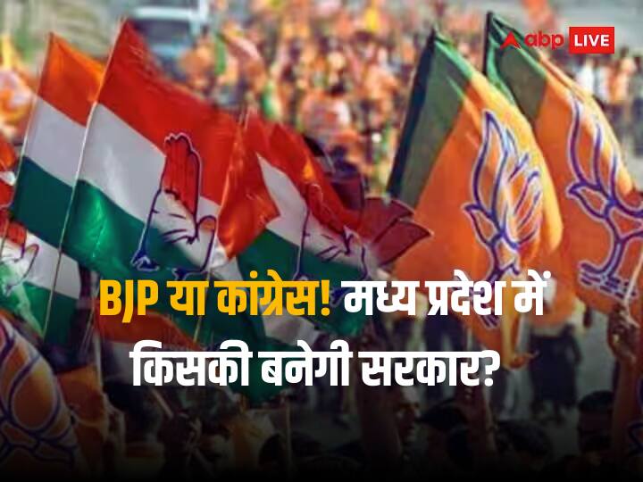 MP Assembly Election 2023 held today which party will form the government BJP or Congress IBC 24 Opinion Poll Results Election Survey: मध्य प्रदेश में आज विधानसभा चुनाव हुए तो किस पार्टी की बनेगी सरकार... बीजेपी या कांग्रेस? सर्वे में लोगों ने बताया