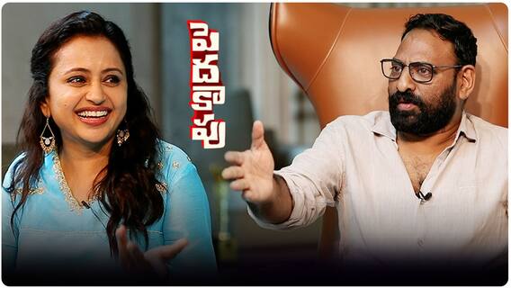 Suma Chit Chat With Srikanth Addala About Peda Kapu Movie: సెప్టెంబర్ 29న రిలీజ్ కానున్న పెదకాపు