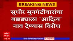 Sudhir Mungantiwar: पाच वेळा आदित्य नाव येऊनही बछड्याला आदित्य नाव नाहीच