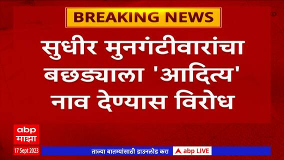 Sudhir Mungantiwar: पाच वेळा आदित्य नाव येऊनही बछड्याला आदित्य नाव नाहीच
