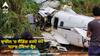 Brazil Plane crash: ਬ੍ਰਾਜ਼ੀਲ 'ਚ ਲੈਂਡਿੰਗ ਕਰਦੇ ਸਮੇਂ ਜਹਾਜ਼ ਹੋਇਆ ਕ੍ਰੈਸ਼, ਸਾਰੇ ਯਾਤਰੀਆਂ ਦੀ ਮੌਤ
