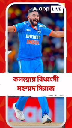 কলম্বোয় বিধ্বংসী মহম্মদ সিরাজ, ২১ রানে ৬ উইকেট একাই ভাঙলেন শ্রীলঙ্কাকে