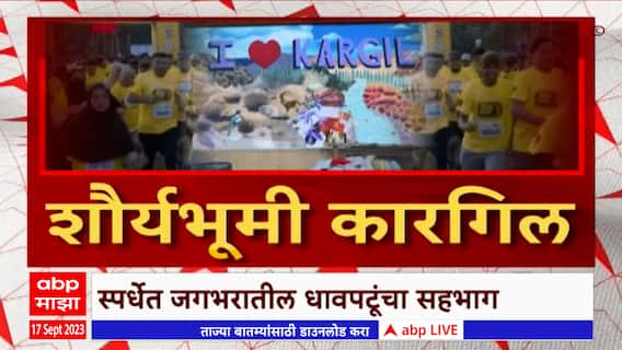 Kargil Vijay Diwas : कारगिलमध्ये 'सरहद मॅरेथॉन'चं आयोजन, मुख्यमंत्री शिंदे लडाखमध्ये ABP Majha