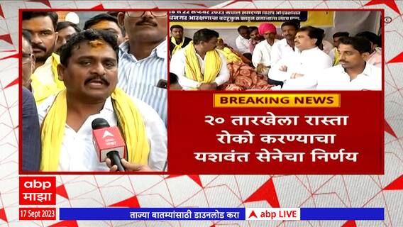 Dhangar Reservation : धनगर आरक्षणासाठी यशवंत सेनेचं चौंडीत उपोषण, आंदोलनकर्ते आक्रमक