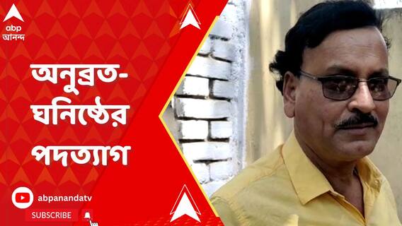 ইস্তফা দিলেন খয়রাশোলের অনুব্রত-ঘনিষ্ঠ ব্লক সভাপতি !