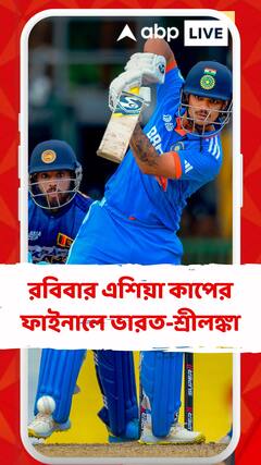 রবিবার এশিয়া কাপের ফাইনালে ভারত-শ্রীলঙ্কা