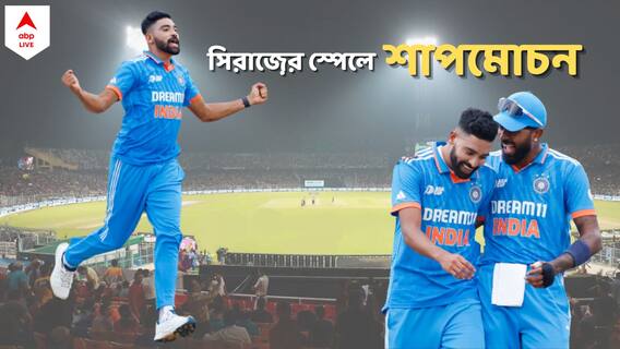 Asia Cup । সৌরভ-সচিনদের ২৩ বছরের অভিশাপ কাটল সিরাজ়ের আগুনে, শ্রীলঙ্কাকে দুরমুশ করে এশিয়া সেরা ভারত