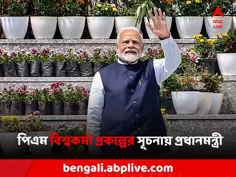 Prime Minister at the launch of PM Vishwakarma project on his birthday before Vishwakarma Puja PM Modi Birthday: বিশ্বকর্মা পুজোর আগেই নিজের জন্মদিনে পিএম বিশ্বকর্মা প্রকল্পের সূচনায় প্রধানমন্ত্রী