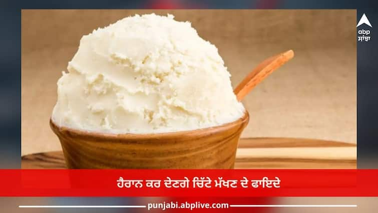 Benefits of butter: benefits of white butter will surprise you Benefits of butter: ਭੱਜ-ਦੌੜ ਦੀ ਜ਼ਿੰਦਗੀ 'ਚ ਭੁੱਲ ਗਏ ਮੱਖਣ ਬਣਾਉਣਾ! ਹੈਰਾਨ ਕਰ ਦੇਣਗੇ ਚਿੱਟੇ ਮੱਖਣ ਦੇ ਫਾਇਦੇ