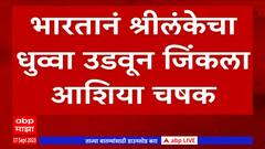 Asia Cup 2023 Final : भारतानं श्रीलंकेचा धुव्वा उडवून जिंकला आशिया चषक ABP Majha