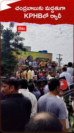 చంద్రబాబు అరెస్ట్ కు వ్యతిరేకంగా హైదారాబాద్ లో నిరసన ర్యాలీలు..!