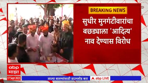 Siddharth Udyan Calf Name: बछड्यांना आदित्य नाव ठेवण्यावरुन सत्ताधाऱ्यांचा विरोध का ?