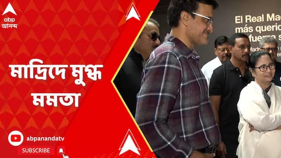 মাদ্রিদ সফরের শেষদিনে রিয়াল মাদ্রিদের হোম গ্রাউন্ডে মমতা, সঙ্গী সৌরভ