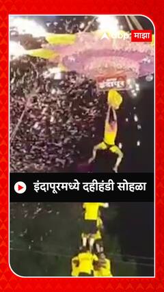 Indapur : इंदापूरमध्ये दहीहंडी सोहळा