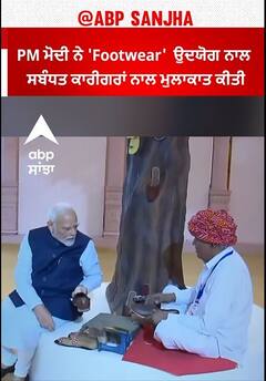 Delhi News। PM ਮੋਦੀ ਨੇ 'Footwear' ਉਦਯੋਗ ਨਾਲ ਸਬੰਧਤ ਕਾਰੀਗਰਾਂ ਨਾਲ ਮੁਲਾਕਾਤ ਕੀਤੀ