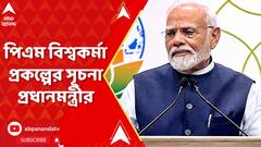 Narendra Modi : বিশ্বকর্মা পুজোর আগেই নিজের জন্মদিনে পিএম বিশ্বকর্মা প্রকল্পের সূচনা প্রধানমন্ত্রীর