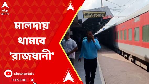 Rajdhani Express: āĻāĻŦāĻžāϰ āĻĨā§āĻā§ āĻŽāĻžāϞāĻĻāĻž āĻāĻžāĻāύ āϏā§āĻā§āĻļāύā§āĻ āĻĻāĻžāĻāĻĄāĻŧāĻžāĻŦā§ āϰāĻžāĻāϧāĻžāύ⧠āĻāĻā§āϏāĻĒā§āϰā§āϏāĨ¤ ABP Ananda Live