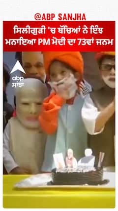 'Happy birthday PM Modi': ਸਿਲੀਗੁੜੀ 'ਚ ਬੱਚਿਆਂ ਨੇ ਇੰਝ ਮਨਾਇਆ PM ਮੋਦੀ ਦਾ 73ਵਾਂ ਜਨਮ