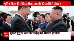 Putin Kim Jong Meeting: पुतिन और किम के बीच हुई सीक्रेट मीटिंग के बीच कौन सी चर्चा तेज हो गई है?