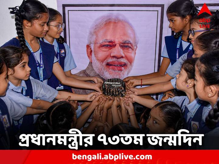 PM Birthday: নরেন্দ্র মোদির ৭৩ তম জন্মদিন দেশজুড়ে উদ্‍যাপন করা হচ্ছে। নতুন দিল্লির দ্বারকায় আন্তর্জাতিক কনভেনশন এবং এক্সপো সেন্টার যশোভূমির উদ্বোধন করবেন প্রধানমন্ত্রী।