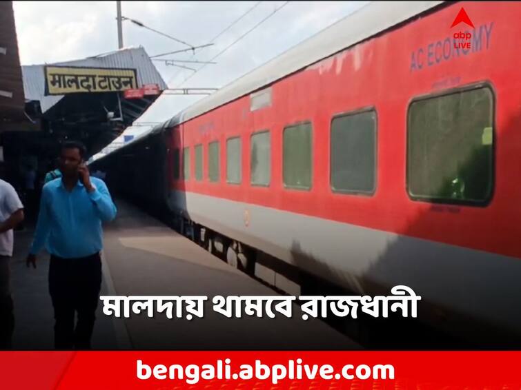 Malda, Agartala-New Delhi Rajdhani Express will halt at Malda Town Malda: এবার রাজধানী থামবে মালদা টাউনে! শুরু কৃতিত্ব তরজা