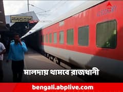 এবার রাজধানী থামবে মালদা টাউনে! শুরু কৃতিত্ব তরজা