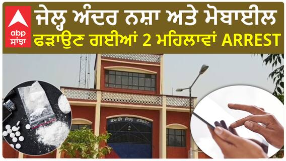 Faridkot Jail। ਜੇਲ੍ਹ ਅੰਦਰ ਨਸ਼ਾ ਅਤੇ ਮੋਬਾਈਲ ਫੜਾਉਣ ਗਈਆਂ 2 ਮਹਿਲਾਵਾਂ ARREST