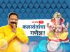 Aadesh Bandekar : दुधीच्या रसाने जेव्हा जीव जाता जाता राहिला, तेव्हा वाटलं बाप्पा माझ्या पाठिशी; आदेश बांदेकरांनी सांगितला 'पुनर्जन्मा'चा किस्सा