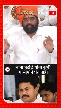 Cm Eknath Shinde: नाना पटोले यांना कुणी गांभीर्याने घेत नाही