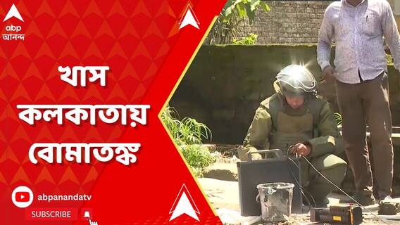 রবিবারের সকালে খাস কলকাতার বুকে ছড়াল বোমাতঙ্ক, ঘটনাস্থলে বম্ব স্কোয়াড
