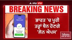 INSTANT LOAN APPS | ਸਰਕਾਰ ਦਾ ਵੱਡਾ ਫੈਸਲਾ -ਭਾਰਤ 'ਚ ਪੂਰੀ ਤਰ੍ਹਾਂ ਬੈਨ ਹੋਣਗੇ 'ਲੋਨ ਐਪਸ'