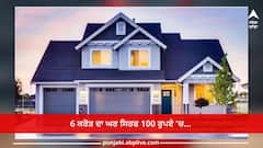 Dream House: 6 ਕਰੋੜ ਦਾ ਘਰ ਸਿਰਫ 100 ਰੁਪਏ 'ਚ ਮਿਲ ਰਿਹਾ, ਜਾਣੋ ਕਿਵੇਂ ਖਰੀਦ ਸਕਦੇ ਹੋ